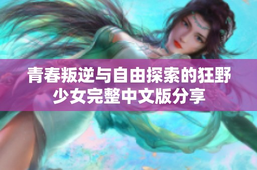 青春叛逆与自由探索的狂野少女完整中文版分享