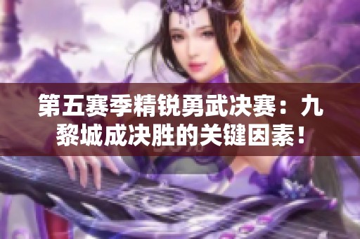 第五赛季精锐勇武决赛：九黎城成决胜的关键因素！