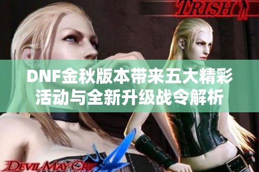 DNF金秋版本带来五大精彩活动与全新升级战令解析