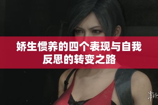 娇生惯养的四个表现与自我反思的转变之路