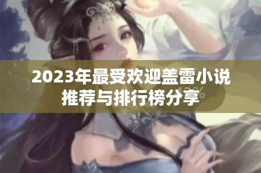 2023年最受欢迎盖雷小说推荐与排行榜分享