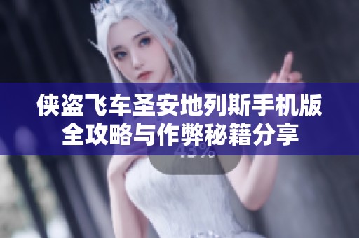 侠盗飞车圣安地列斯手机版全攻略与作弊秘籍分享