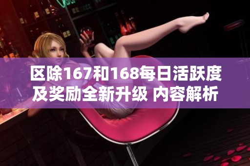 区除167和168每日活跃度及奖励全新升级 内容解析与玩家期待