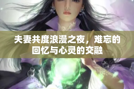 夫妻共度浪漫之夜，难忘的回忆与心灵的交融