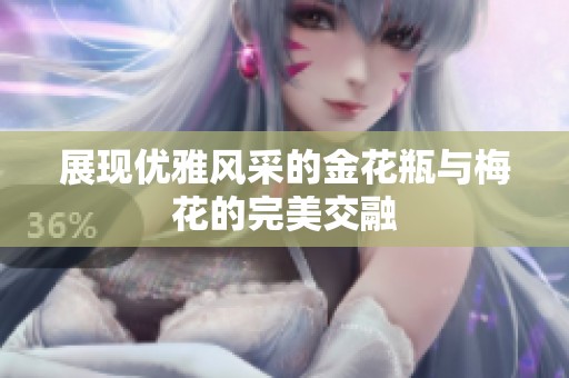 展现优雅风采的金花瓶与梅花的完美交融