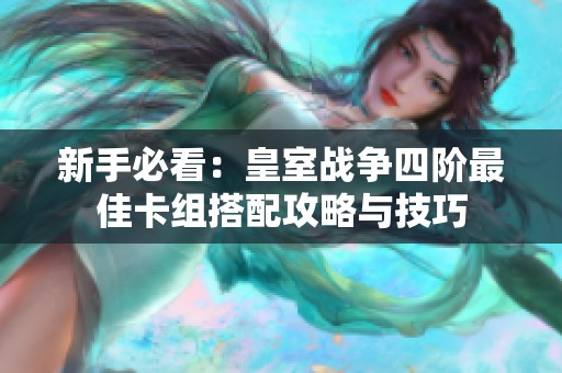 新手必看：皇室战争四阶最佳卡组搭配攻略与技巧