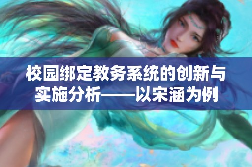 校园绑定教务系统的创新与实施分析——以宋涵为例