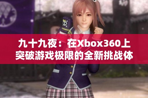 九十九夜：在Xbox360上突破游戏极限的全新挑战体验