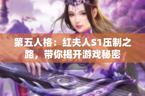 第五人格：红夫人S1压制之路，带你揭开游戏秘密