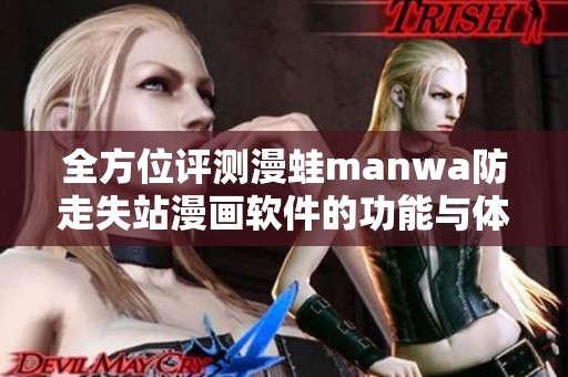 全方位评测漫蛙manwa防走失站漫画软件的功能与体验