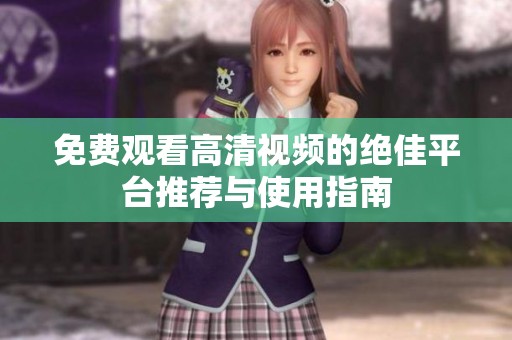 免费观看高清视频的绝佳平台推荐与使用指南
