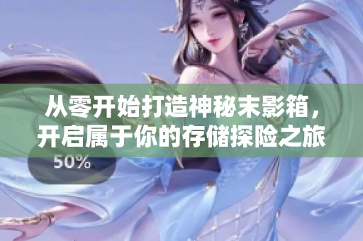 从零开始打造神秘末影箱，开启属于你的存储探险之旅