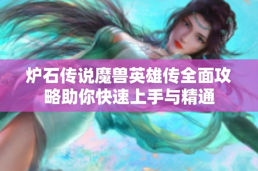 炉石传说魔兽英雄传全面攻略助你快速上手与精通