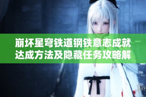 崩坏星穹铁道钢铁意志成就达成方法及隐藏任务攻略解读