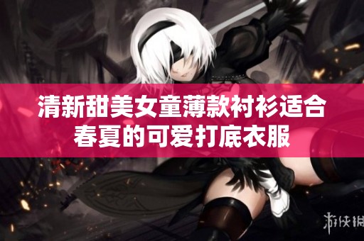 清新甜美女童薄款衬衫适合春夏的可爱打底衣服