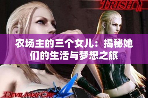 农场主的三个女儿：揭秘她们的生活与梦想之旅