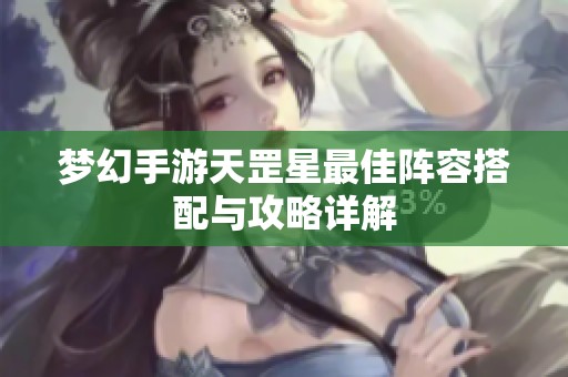 梦幻手游天罡星最佳阵容搭配与攻略详解