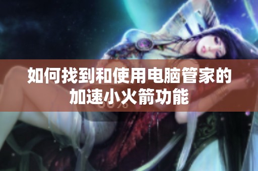如何找到和使用电脑管家的加速小火箭功能