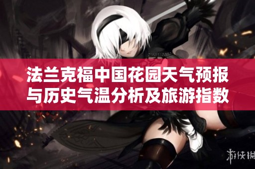 法兰克福中国花园天气预报与历史气温分析及旅游指数指南