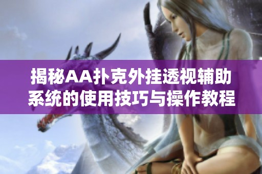 揭秘AA扑克外挂透视辅助系统的使用技巧与操作教程