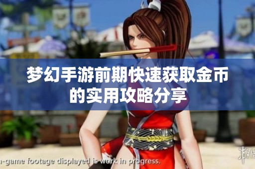 梦幻手游前期快速获取金币的实用攻略分享