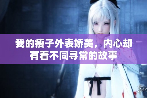 我的瘦子外表娇美，内心却有着不同寻常的故事