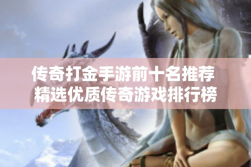 传奇打金手游前十名推荐 精选优质传奇游戏排行榜