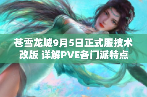 苍雪龙城9月5日正式服技术改版 详解PVE各门派特点