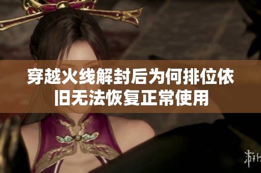 穿越火线解封后为何排位依旧无法恢复正常使用