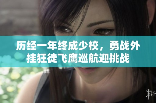历经一年终成少校，勇战外挂狂徒飞鹰巡航迎挑战