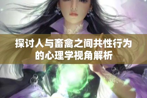 探讨人与畜禽之间共性行为的心理学视角解析