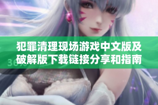 犯罪清理现场游戏中文版及破解版下载链接分享和指南