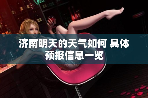 济南明天的天气如何 具体预报信息一览