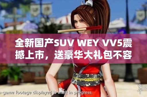 全新国产SUV WEY VV5震撼上市，送豪华大礼包不容错过