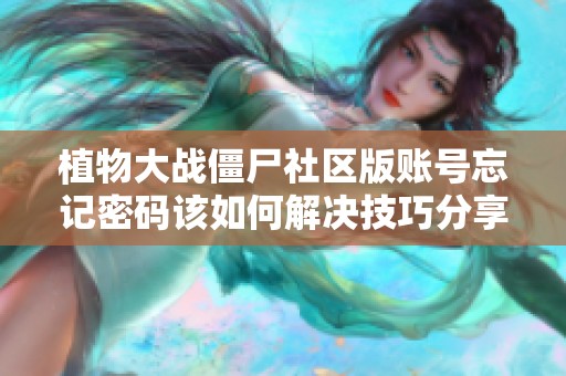 植物大战僵尸社区版账号忘记密码该如何解决技巧分享
