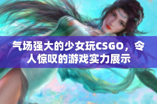 气场强大的少女玩CSGO，令人惊叹的游戏实力展示