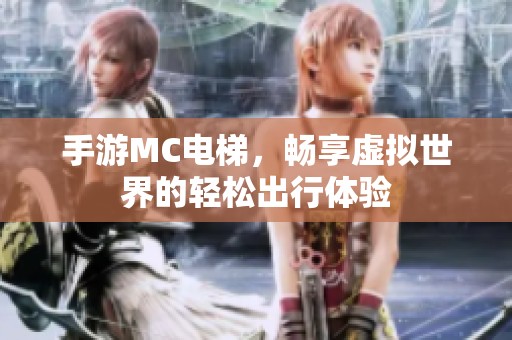 手游MC电梯，畅享虚拟世界的轻松出行体验
