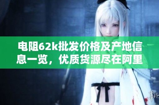 电阻62k批发价格及产地信息一览，优质货源尽在阿里巴巴