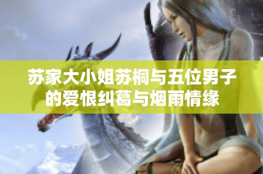 苏家大小姐苏桐与五位男子的爱恨纠葛与烟雨情缘