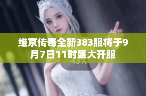维京传奇全新383服将于9月7日11时盛大开服
