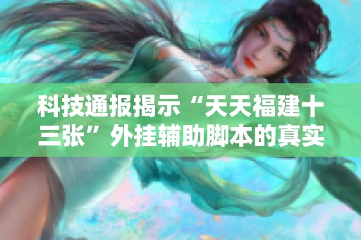 科技通报揭示“天天福建十三张”外挂辅助脚本的真实存在情况