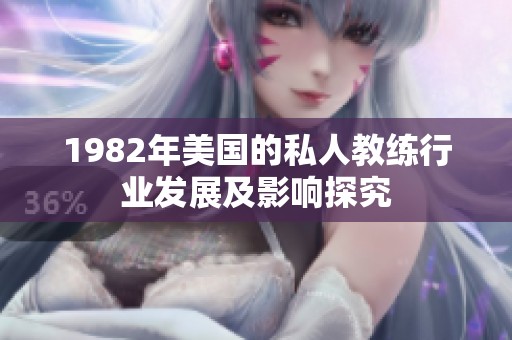 1982年美国的私人教练行业发展及影响探究