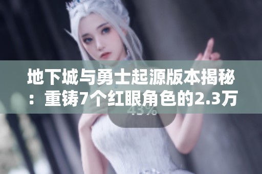 地下城与勇士起源版本揭秘：重铸7个红眼角色的2.3万魔抗之路