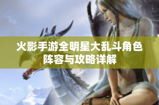火影手游全明星大乱斗角色阵容与攻略详解
