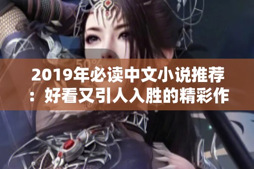 2019年必读中文小说推荐：好看又引人入胜的精彩作品精选