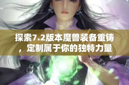 探索7.2版本魔兽装备重铸，定制属于你的独特力量