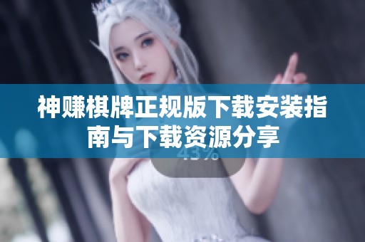 神赚棋牌正规版下载安装指南与下载资源分享