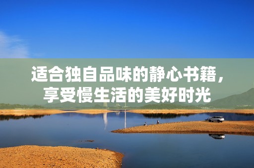 适合独自品味的静心书籍，享受慢生活的美好时光