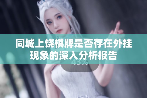 同城上饶棋牌是否存在外挂现象的深入分析报告