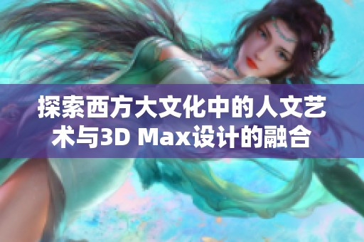 探索西方大文化中的人文艺术与3D Max设计的融合